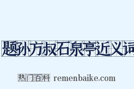 题孙方叔石泉亭近义词是什么意思的图片